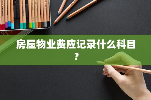 房屋物业费应记录什么科目？