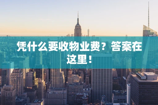 凭什么要收物业费？答案在这里！