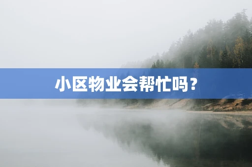 小区物业会帮忙吗？