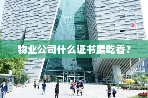 物业公司什么证书最吃香？