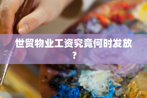世贸物业工资究竟何时发放？