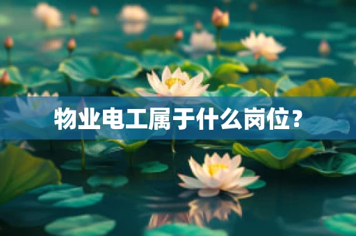 物业电工属于什么岗位？