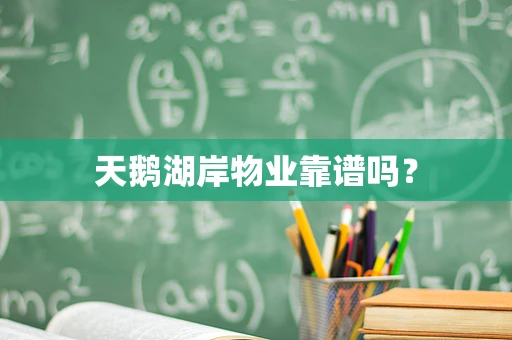 天鹅湖岸物业靠谱吗？