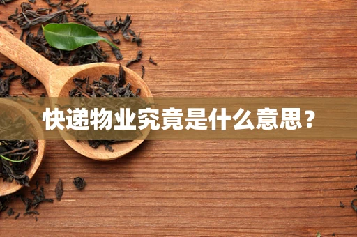快递物业究竟是什么意思？