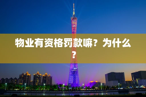 物业有资格罚款嘛？为什么？