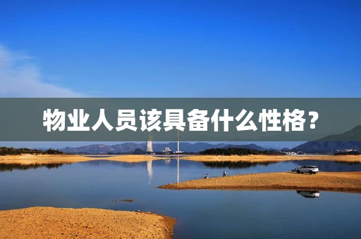 物业人员该具备什么性格？