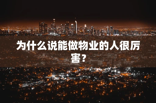 为什么说能做物业的人很厉害？