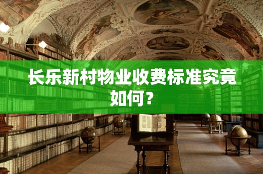 长乐新村物业收费标准究竟如何？