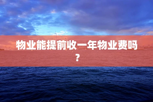 物业能提前收一年物业费吗？