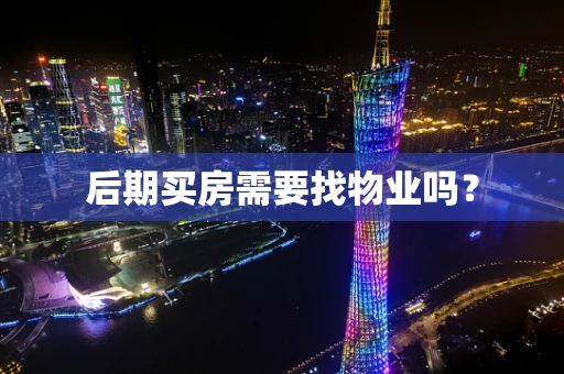 后期买房需要找物业吗？