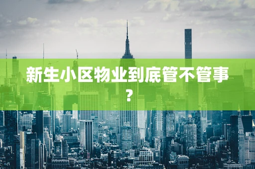 新生小区物业到底管不管事？