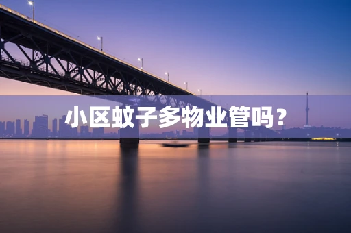 小区蚊子多物业管吗？