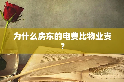 为什么房东的电费比物业贵？