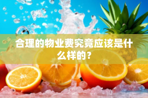合理的物业费究竟应该是什么样的？