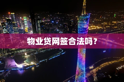 物业贷网签合法吗？