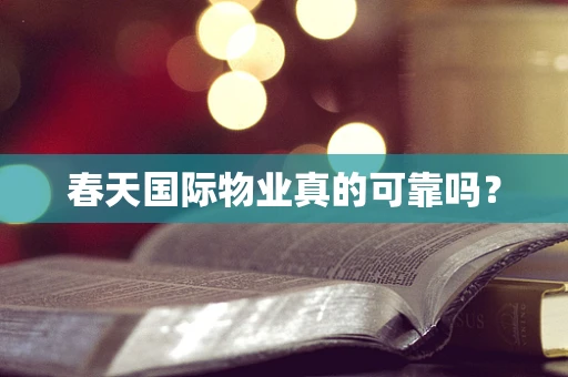 春天国际物业真的可靠吗？