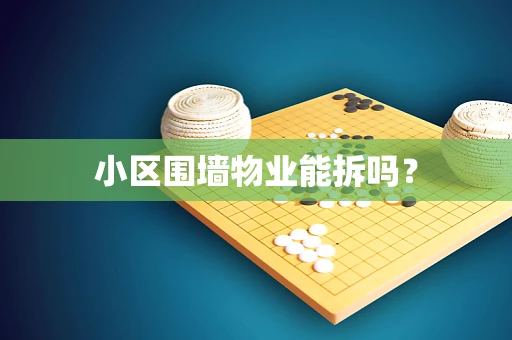 小区围墙物业能拆吗？