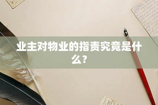 业主对物业的指责究竟是什么？