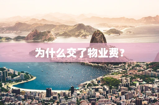 为什么交了物业费？