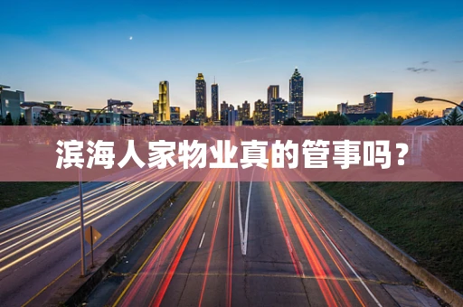 滨海人家物业真的管事吗？
