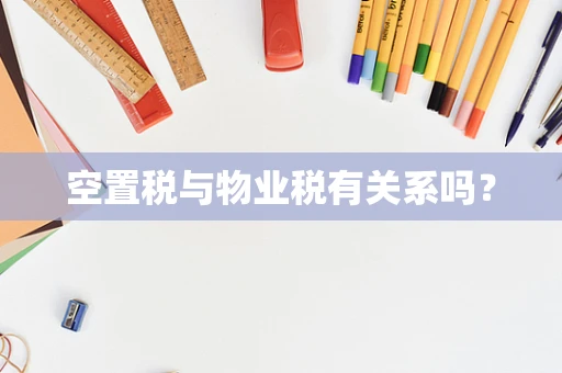 空置税与物业税有关系吗？