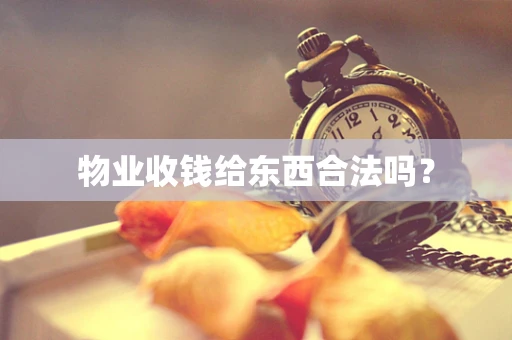 物业收钱给东西合法吗？