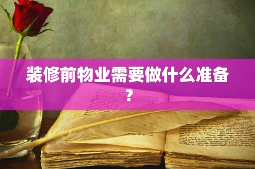 装修前物业需要做什么准备？