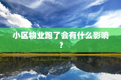 小区物业跑了会有什么影响？