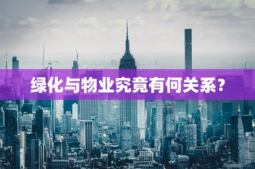 绿化与物业究竟有何关系？