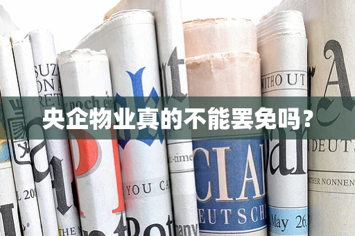 央企物业真的不能罢免吗？