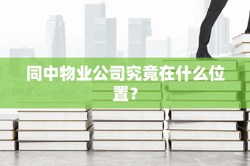 同中物业公司究竟在什么位置？