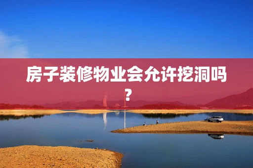 房子装修物业会允许挖洞吗？