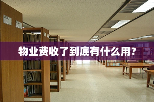 物业费收了到底有什么用？