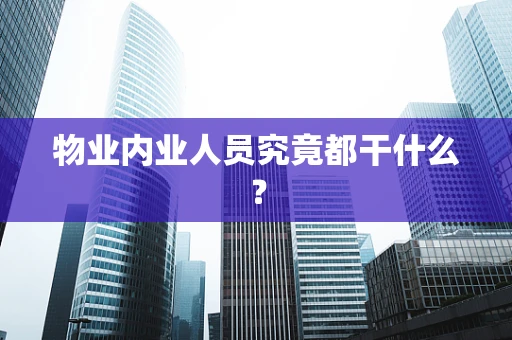 物业内业人员究竟都干什么？