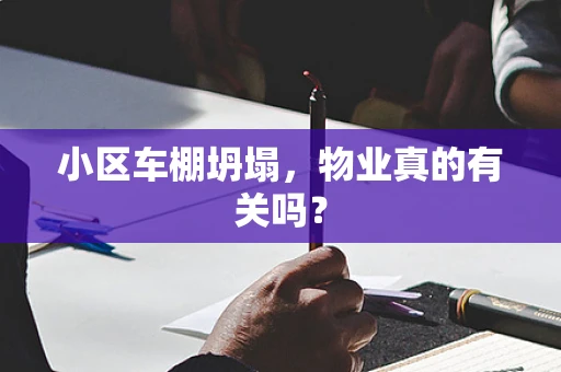小区车棚坍塌，物业真的有关吗？