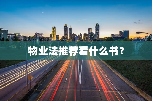 物业法推荐看什么书？