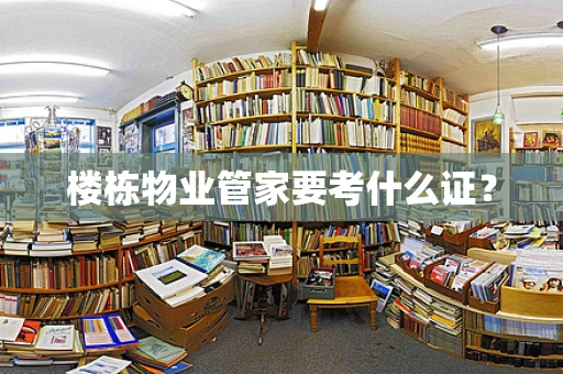楼栋物业管家要考什么证？