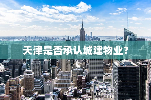 天津是否承认城建物业？