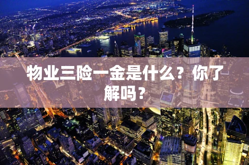 物业三险一金是什么？你了解吗？