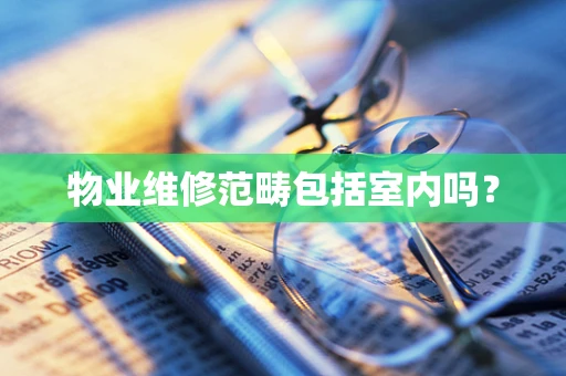 物业维修范畴包括室内吗？