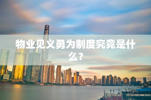 物业见义勇为制度究竟是什么？