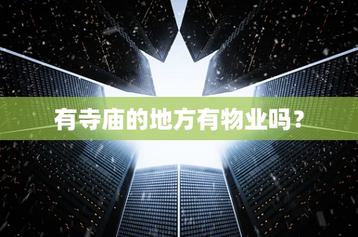 有寺庙的地方有物业吗？
