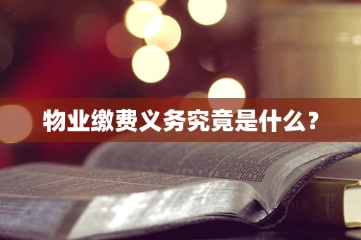 物业缴费义务究竟是什么？
