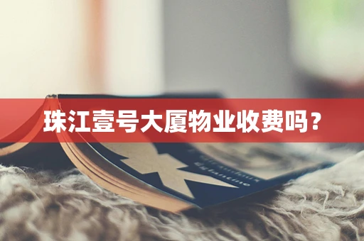 珠江壹号大厦物业收费吗？