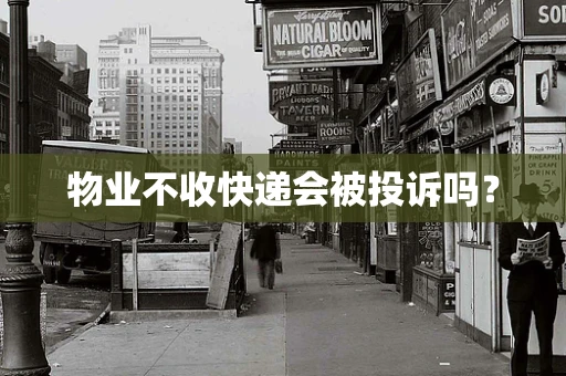 物业不收快递会被投诉吗？