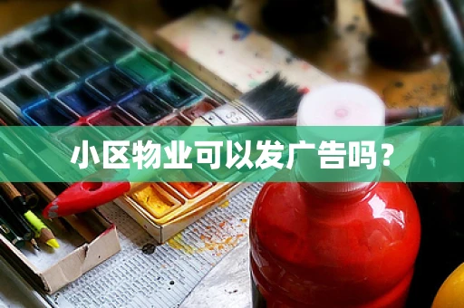 小区物业可以发广告吗？