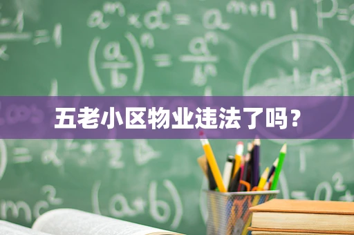 五老小区物业违法了吗？