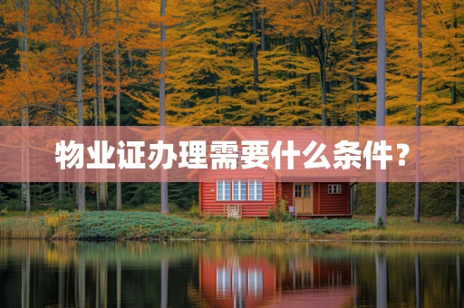物业证办理需要什么条件？