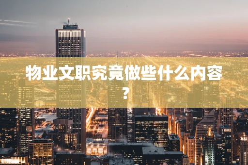 物业文职究竟做些什么内容？