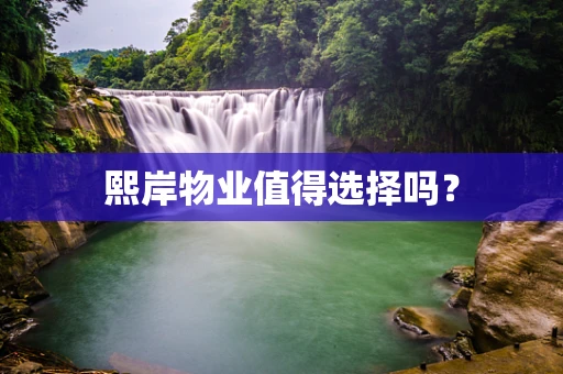 熙岸物业值得选择吗？